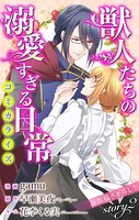 Love Jossie 獣人たちの溺愛すぎる日常 story02