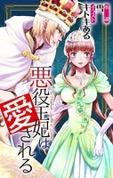悪役王妃は愛される ジョシィ文庫