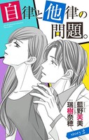 自律と他律の問題。 story2 ジョシィ文庫
