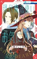 末永くよろしくお願いします【電子限定おまけ付き】14 - 池