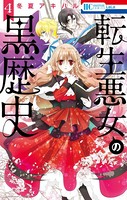 転生悪女の黒歴史【電子限定描き下ろし付き】 4