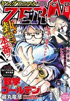 【電子版】ヤングアニマルZERO 8/1増刊号（2020年）
