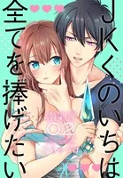 JKくのいちは全てを捧げたい【おまけ描き下ろし付き】 - 梅ちゃづけ