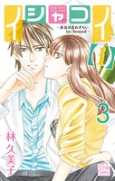 イシャコイ【i】 -医者の恋わずらい in/bound- 3