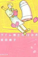 ライム博士の12か月