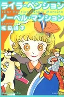 ライラ・ペンション/ノーベル・マンション