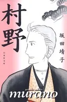 村野