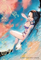 楽園 Le Paradis 第33号