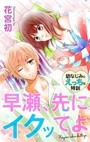 Love Jossie 早瀬、先にイクッてよ〜幼なじみとえっちな特訓〜 story08