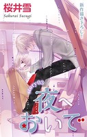 Love Jossie 夜へおいで story03