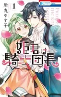 姫君は騎士団長