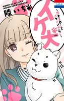 イケ犬 〜恋するOLとイケメンわんこ〜
