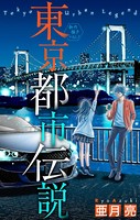 東京都市伝説［1話売り］ story05