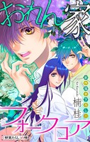 おれん家フォークロア［1話売り］ story04