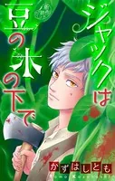 かずはし童話〜ジャックは豆の木の下で〜［1話売り］（単話）