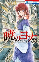 暁のヨナ 33