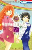 それでも世界は美しい【電子限定カラー画集付き特装版】