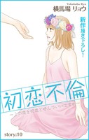 Love Silky 初恋不倫〜この恋を初恋と呼んでいいですか〜 story10