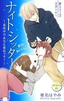 Love Silky ナイトシッター 〜真夜中は あなた専有です！〜（単話）