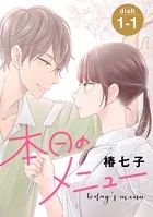 本日のメニュー［1話売り］（単話）