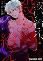 救い給え、殺り給え
