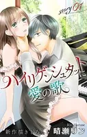 Love Jossie ハイリゲンシュタットに愛の歌（単話）