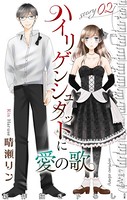 Love Jossie ハイリゲンシュタットに愛の歌 story02