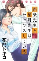 Love Jossie 西条先生と望月先生はセックスしている（単話）