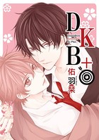 DKB＋【電子限定おまけ付き】