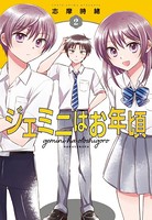 ジェミニはお年頃