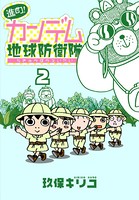 進め！カンデム地球防衛隊