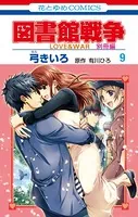 図書館戦争 LOVE＆WAR 別冊編 9