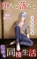 Love Jossie 堕ちて落ちて危険な同棲生活 story04