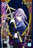 神の子らの懺悔 extra case（単話）