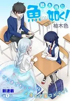 陸を得た魚の如く！（単話）