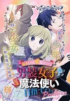 転生したら姫だったので男装女子極めて最強魔法使い目指すわ。［少年ハナトユメ 1話売り］（単話）