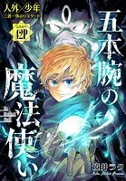 五本腕の魔法使い（単話）