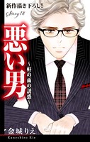 Love Silky 悪い男〜軒の雨の誘惑〜 story18
