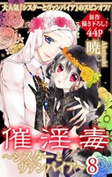 Love Silky 催淫毒・8〜シスターとヴァンパイア〜