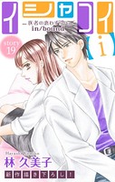 Love Silky イシャコイ【i】 -医者の恋わずらい in/bound- story19