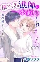 Love Jossie 細マッチョ漁師に一本釣りされました（単話）