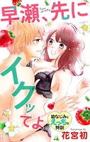 Love Jossie 早瀬、先にイクッてよ〜幼なじみとえっちな特訓〜 story09