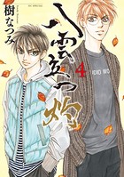 八雲立つ 灼 4
