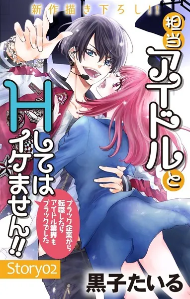 Love Jossie 担当アイドルとHしてはイケません！！ 〜ブラック企業から転職したらアイドル業界もブラックでした〜 story02