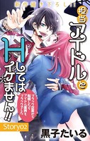 Love Jossie 担当アイドルとHしてはイケません！！ 〜ブラック企業から転職したらアイドル業界もブラックでした〜 story02