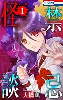 禁忌怪談