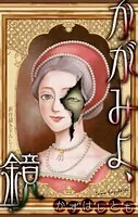 かずはし童話〜かがみよ、鏡〜［1話売り］（単話）