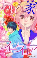 おれん家フォークロア［1話売り］ story05