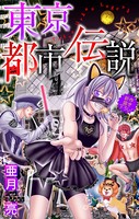 東京都市伝説［1話売り］ story06