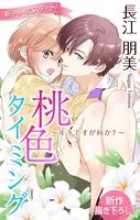 Love Silky 桃色タイミング 〜年下ですが何か？〜（単話）